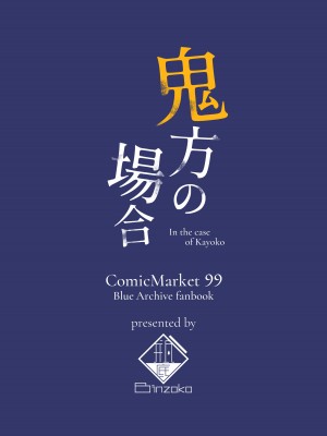 [BINZOKO (しのびん)] 鬼方の場合 (ブルーアーカイブ) [中国翻訳] [DL版]_20