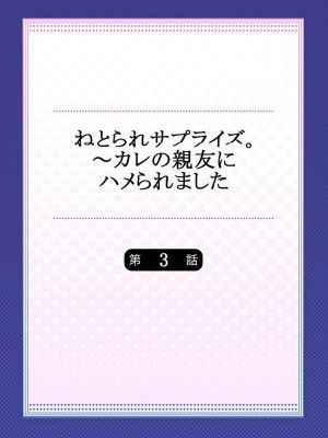 [一宮夕羽] ねとられサプライズ。～カレの親友にハメられました_302