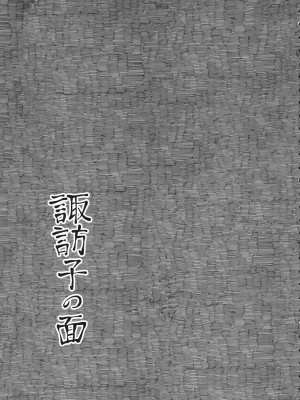 [白杨汉化组] (例大祭11) [ニイ工房 (Niy)] 諏訪子の面 (東方Project)_05