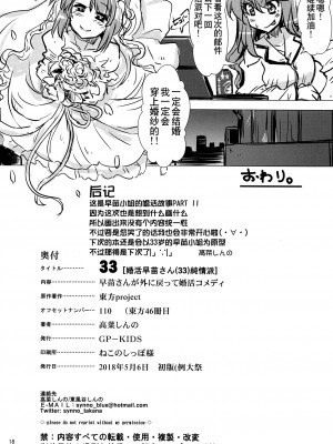 [白杨汉化组] (例大祭15) [GP-KIDS (高菜しんの)] 33 婚活早苗さん(33)純情派 (東方Project)_17