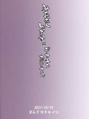 (COMIC1☆19) [まんぐりキャノン (BANG-YOU)] 社長夫人しずか vs デカチンおじさん [中国翻译]_026