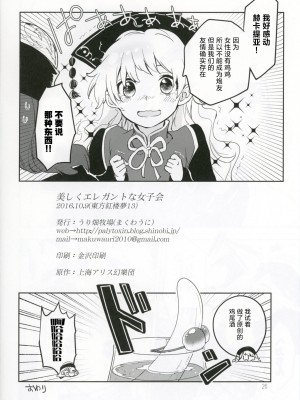 [甜橙汉化组] (紅楼夢12) [うり畑牧場 (まくわうに)] 美しくエレガントな女子会 (東方Project)_25