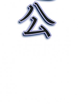 我的雙胞胎老公 10-11話_11_128