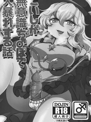 (古明地こんぷれっくす むっつめ。) [モツクラブ (セサミすりごま)] こいしが無意識ち♂ぽで大暴れする話 (東方Project) [手机个人汉化]_03