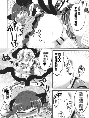 (古明地こんぷれっくす むっつめ。) [モツクラブ (セサミすりごま)] こいしが無意識ち♂ぽで大暴れする話 (東方Project) [手机个人汉化]_09