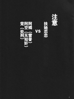 (古明地こんぷれっくす むっつめ。) [モツクラブ (セサミすりごま)] こいしが無意識ち♂ぽで大暴れする話 (東方Project) [手机个人汉化]_02