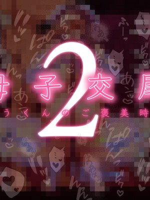 [れもポン] 母子交尾～ゆうくんのご褒美時間～_224