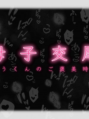 [れもポン] 母子交尾～ゆうくんのご褒美時間～_012
