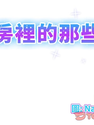 套房裡的那些事 23-24話_23_002