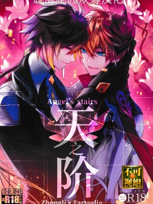 [紅茶兎 (Limeee)] 天の階 (原神) [耽漫花园×真不可视汉化组]
