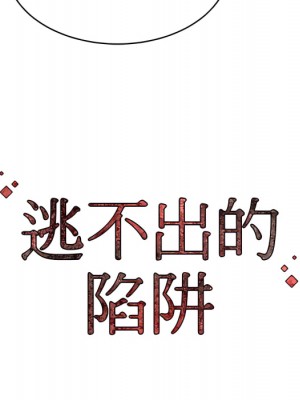 逃不出的陷阱 19-20話_19_137