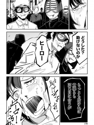 [戸村水仙] 慟哭ヒロイズム【FANZA限定】[DL版]_171
