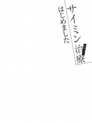 [甘露アメ] サイミン治療はじめました [DL版]_111