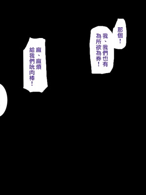 [ようかい玉の輿 (CHIRO)] 種付け『ヤリホーダイ券』 [天帝哥個人漢化]_367