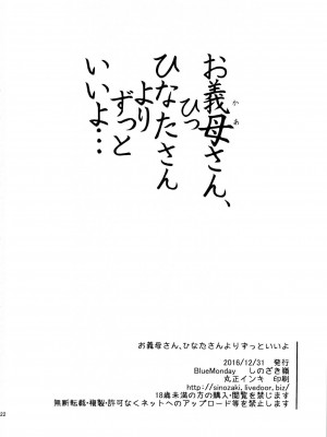 (C91) [BlueMonday (しのざき嶺)] お義母さん、ひなたさんよりずっといいよ (明日葉さんちのムコ暮らし)[中国翻译]_21