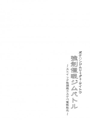 [Stapspats (翡翠石)] ポケ●ンジムリーダー・サイトウ 強制催眠ジムバトル ストイック格闘娘ドスケベ催眠堕ち (ポケットモンスター ソード・シールド) [中国翻訳] [DL版]_03