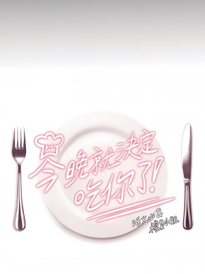 今晚就決定吃你了 34-35話_34_05