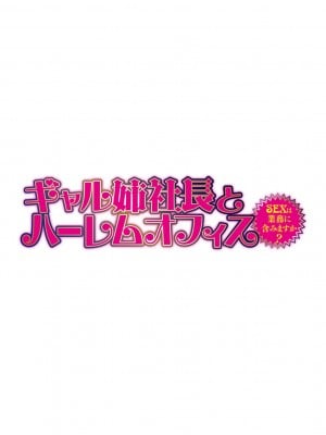 [辰波要徳] ギャル姉社長とハーレムオフィス 1-5 - [Tatsunami Youtoku] Gal Ane Shachou to Harem Office 1-5 [無修正]_001