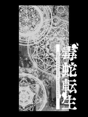 [納豆まぜお] 毒蛇転生 ~毒沼に落とされたいじめられっ子が、毒蛇に転生して無双する話~ Vol.06 [沒有漢化]_029