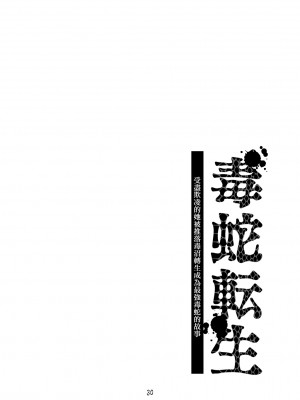 [納豆まぜお] 毒蛇転生 ~毒沼に落とされたいじめられっ子が、毒蛇に転生して無双する話~ Vol.06 [沒有漢化]_030