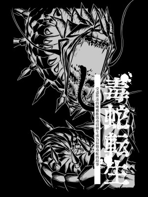 [納豆まぜお] 毒蛇転生 ~毒沼に落とされたいじめられっ子が、毒蛇に転生して無双する話~ Vol.06 [沒有漢化]_055