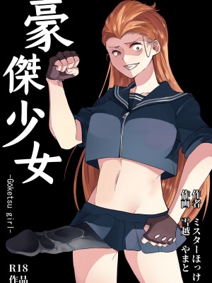 [ミスターほっけ (雪越やまと)] 豪傑ガール_02