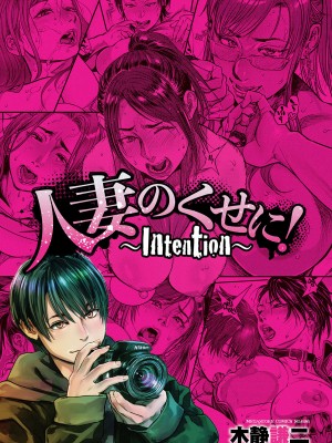 [木静謙二]&nbsp;&nbsp;人妻のくせに！〜intention〜&nbsp;&nbsp;[DL版]_002