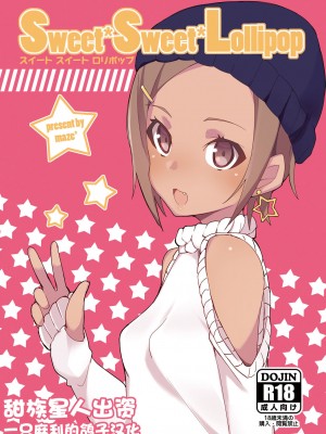 [ラビッツフット (maze-)] スウィートスウィートロリポップ [一只麻利的鸽子汉化]