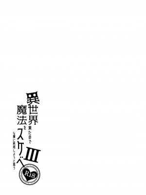 [ぺたパン (あきのそら)] 異世界来たので魔法をスケベな事に利用しようと思うIII [DL版]_34