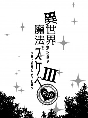 [ぺたパン (あきのそら)] 異世界来たので魔法をスケベな事に利用しようと思うIII [DL版]_02