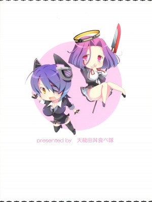 (C85) [天龍田丼食べ隊 (くるみるみ、葉乃はるか、りんご水)] 天龍田丼トリプル! _私達またHになっちゃったみたい_ (艦隊これくしょん -艦これ-) [无毒汉化组]_35