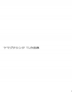 [やまぐち楼 (ヤマグチシンジ)] 君には言わない [DL版]_03