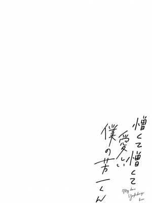[河飯じろう]憎くて憎くて愛しい僕の芳一くん [看海汉化组]_155