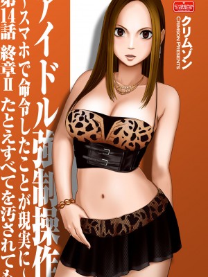 [クリムゾン]アイドル強制操作～スマホで命令したことが現実に～1+2【完全版】_0394