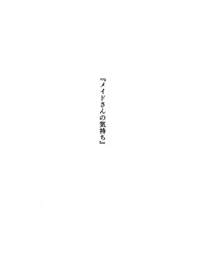 (同人誌) [ぼんがいちにょん (ななひめ)] メイドさんの気持ち (オリジナル)_01_003