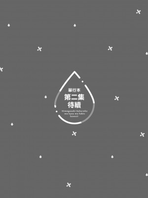 [風的工房][安田剛助] 姫ヶ崎櫻子は今日も不憫可愛い 1 姬之崎櫻子今天依然惹人憐愛 1_風的工房133