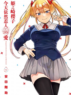 [風的工房][安田剛助] 姫ヶ崎櫻子は今日も不憫可愛い 1 姬之崎櫻子今天依然惹人憐愛 1_風的工房003