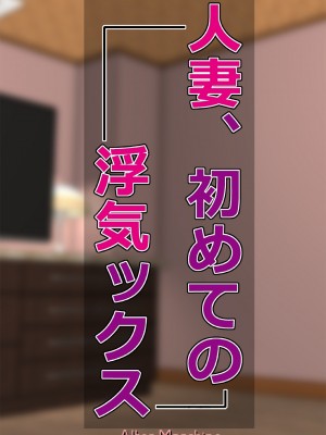 [Alter Maschine (鈍村)] 人妻、初めての浮気ックス [拉拉肥個人漢化]_002