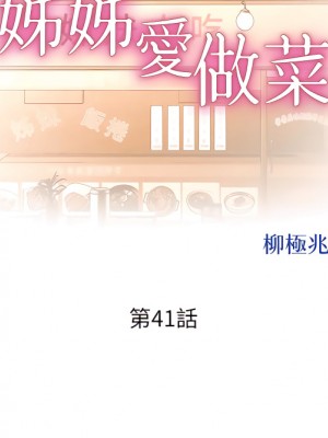 姊姊愛做菜 41-42話_41_05