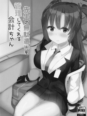 [ほづみかん] 先生の無駄遣いを管理してくれる会計ちゃん (ブルーアーカイブ)_02