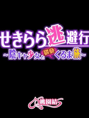 [桃園結] せきらら逃避行 ～陰キャ少女と猥褻くるま旅～ [中国翻訳]_500