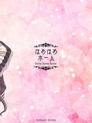 [homare works (篠岡ほまれ)] ほめほめホームへようこそ! [DL版]_40