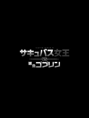 [Fatalpulse (朝凪)] サキュバス女王vs雑魚ゴブリン [DL版]_02