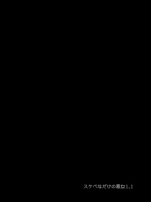 (同人誌)&nbsp;&nbsp;[あちゅむち] スケベなだけの悪女1.1 (オリジナル)_02