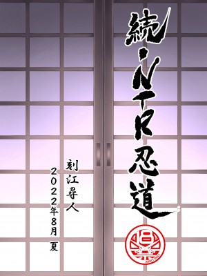 [クロノ・メール (刻江尋人)] 続・NTR忍道 (NARUTO -ナルト-) [中国翻訳] [DL版]_40