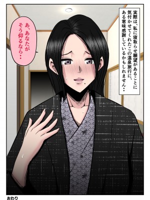 [みとれいゆ] 温泉旅行で親子連れの二人に妻を寝取られた話【後編】 ～酔い潰れた夫の顔前で妻が何度もハメられた真夜～_64