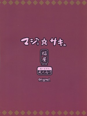 (C81) [ほむら屋 (焔すばる)] マジョ☆サキュ [中国翻訳]_02