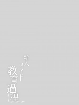 [MochiPeach (桃豆こまもち)] 新人メイド教育過程 [绅士仓库汉化] [DL版]_21
