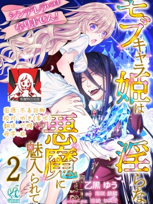 [乙黒ゆう、南咲麒麟、吉崎ヤスミ] シンデレラにはなりません！ モブキャラ姫は淫らな悪魔に魅入られて 1-11 完结 [莉赛特汉化组]_031
