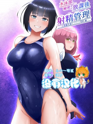 [トリアステリア (OrionStar)] 水泳部、秘密の放課後射精管理 ー 小悪魔先輩とドレイ契約編 ー&nbsp;&nbsp;[沒有漢化]